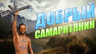 Far Cry 5 Прохождение #5 - Добрый самаритянин - Конвой в долине - Устрицы прерий