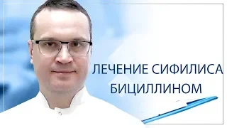 Лечение сифилиса бициллином