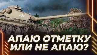 ОЧЕНЬ ХОЧЕТСЯ ЖЕСТКО НАГНУТЬ - НАГНУ ИЛИ НАГНУТ? - ПОСЛЕДНИЙ ТАНК НА ОТМЕТКИ