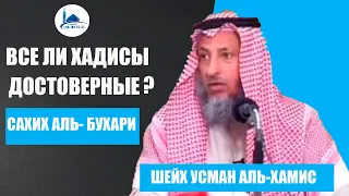 Все ли хадисы в Сахих аль Бухари достоверные? (Шейх Усман аль-Хамис)