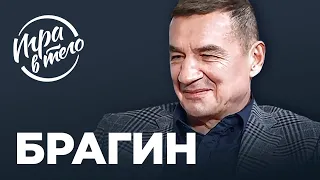 ФИНАЛ С КАНАДОЙ, РАБОТА С ЛАРИОНОВЫМ, БУДУЩЕЕ СБОРНОЙ РОССИИ | Валерий Брагин