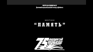 "Память.75 лет победы".Проект 2 класса Детского Музыкального Театра "Дебют"