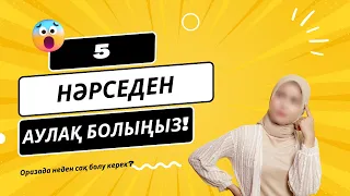 Оразада осы бес нәрседен сақтаныңыз! Рамазанда не істеуге болмайды?