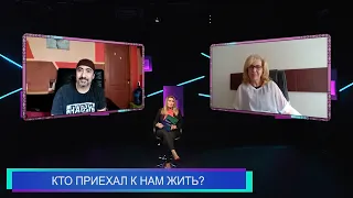 Территория согласия "КТО ПРИЕХАЛ К НАМ ЖИТЬ?"