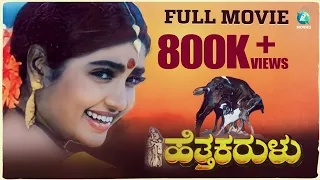 Hetta Karalu Kannada Full Movie | Devaraj, Shruthi, Thara, Sai Kumar | A2 Movies