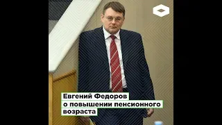 Евгений Федоров о повышении пенсионного возраста | ROMB