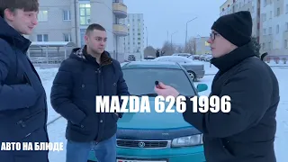 Mazda 626 1996 / Честный обзор от А до Я / Авто на блюде / Плюсы и минусы / Мнение экспертов