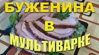 ДОМАШНЯЯ БУЖЕНИНА В МУЛЬТИВАРКЕ РЕЦЕПТ Как приготовить в мультиварке буженину Самый простой рецепт