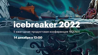 II ежегодная продуктовая конференция о безопасности веба NGENIX Icebreaker 2022