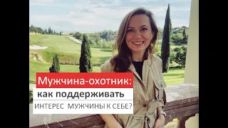 МУЖЧИНА-ОХОТНИК: КАК ПОДДЕРЖИВАТЬ ИНТЕРЕС МУЖЧИНЫ К СЕБЕ? ОЛЬГА САЛОДКАЯ