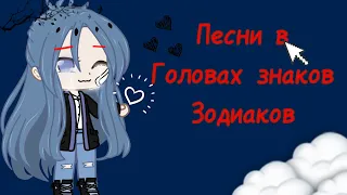 /Песни в головах знаков зодиаков {🌸Да,да это новое видео🌸}  [Гача клуб]