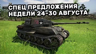 Обзор Спец Предложений 24-30 августа акции WOT Console World of Tanks PS4 XBOX PS5