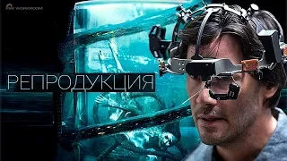 Репродукция (2018) - трейлер на русском языке