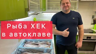 ТУШЁНКА ИЗ ХЕКА В АВТОКЛАВЕ) РЫБА ХЕК В АВТОКЛАВЕ) 2 РЕЦЕПТА в одном видео) Вкусняшка)))