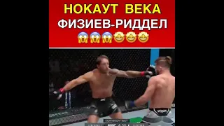 НОКАУТ ВЕКА! БОЙ ФИЗИЕВ vs РИДДЕЛЛ. БОЙ РАФАЭЛЬ ФИЗИЕВ. #POYASNIMMASHORTS #shorts