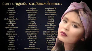 นิตยา บุญสูงเนิน รวมฮิตเพลงไทยอมตะ [Audio Playlist Official]