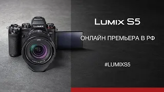 Онлайн премьера Lumix S5 в РФ