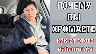 Почему вы хромаете? как избавиться