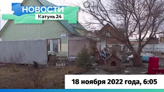 Новости Алтайского края 18 ноября 2022 года, выпуск в 6:05