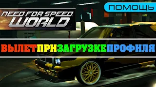 NFS World — Вылет При Загрузке Профиля (Решение)