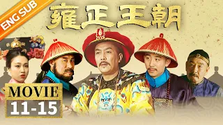 【ENGSUB】为夺太子之位皇子们集体斗殴 康熙气得当场吐血《雍正王朝》EP11-15【CCTV电视剧】