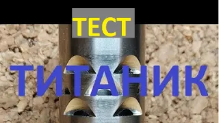 Титаник. Тестовый отстрел.