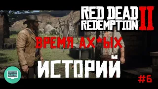 Время ах%ых историй, аж ГОВНО рвануло || Red Dead Redemption 2 #6