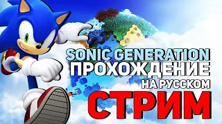 (ОЧЕРЕДНОЙ СОНИК)Sonic Generation Прохождение на Русском| Старые игры Стрим Прямой эфир