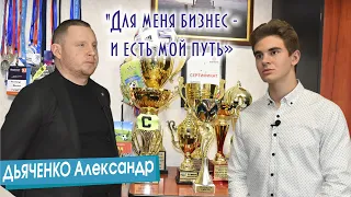 Александр Дьяченко. Для меня бизнес – это и есть мой путь