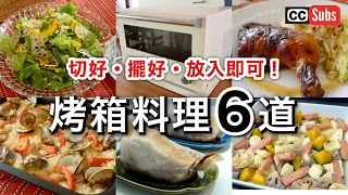 【烤箱料理】看起來不像隨便做的烤箱料理6道 / 無油煙的健康食譜 / 切好·擺好·放入烤箱即可！/ 日本人夫婦的簡單食譜