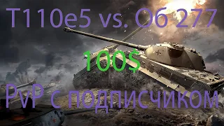 T110e5 против Об 277 l СПОР НА 100р