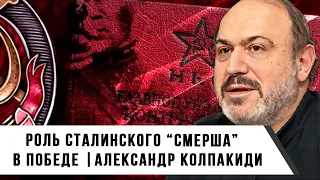 Александр Колпакиди | Роль Сталинского "СМЕРШа" в Победе