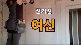 전기초보 현장 설명/이쁜누나