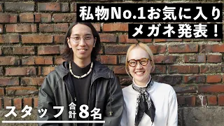スタッフ8人が私物No.1お気に入り眼鏡を大発表！