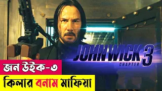 কিলার বনাম মাফিয়া ! John Wick: Chapter 3 Movie Explained In Bangla | Action | Thriller | Cineplex52