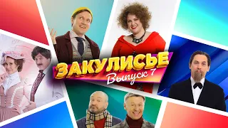 Закулисье Уральских Пельменей - Выпуск 7