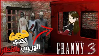 Granny 3 - تحدي الهروب بالقطار 💪🏻