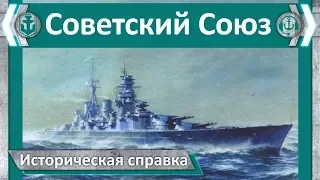 Линкор Советский Союз. Историческая справка | World of Warships