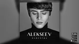 ALEKSEEV – Навсегда (official audio)