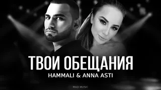 HAMMALI & ANNA ASTI - Твои обещания | Премьера трека 2023