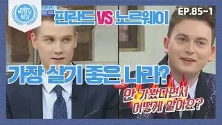 [ENG][비정상회담][85-1] 핀란드 VS 노르웨이 자존심 대결♨ 가장 살기 좋은 나라? (Abnormal Summit)