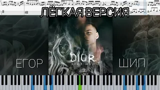 Егор Шип - DIOR (на пианино + ноты) Dior easy