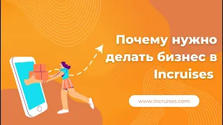 Почему нужно делать бизнес в Incruises? Спикер - Инга Мишина