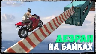 GTA 5 ONLINE - СУМАСШЕДШИЙ ДЕЗРАН НА МОТОЦИКЛАХ (ДИКИЙ УГАР, МОНТАЖ) #105