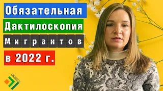 Кому нужно проходить ОБЯЗАТЕЛЬНУЮ ДАКТИЛОСКОПИЮ? Новые правила для иностранцев в 2022 году