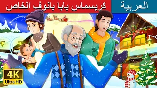 كريسماس بابا بانوف الخاص | Papa Panov's Christmas Story | @ArabianFairyTales