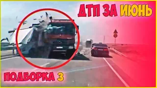 Аварии и ДТП Июнь 2019 - подборка № 3 [Drift Crash Car]