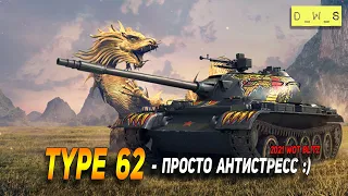 Type 62 - просто антистресс в Wot Blitz | D_W_S