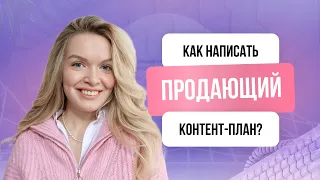 КАК СОСТАВИТЬ КОНТЕНТ-ПЛАН, КОТОРЫЙ БУДЕТ ПРОДАВАТЬ?  Делюсь секретами в видео