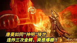 斗罗大陆：唐昊如同神明降临“炸环”揍金鳄斗罗？金鳄被连炸了三次，爽感爆棚